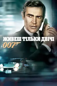 Постер до фильму"007: Живеш тільки двічі" #278348