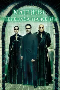 Постер до фильму"Матриця: Перезавантаження" #244272
