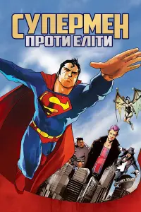 Постер до фильму"Супермен проти Еліти" #103314