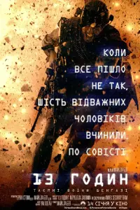 Постер до фильму"13 годин: Таємні воїни Бенгазі" #25627