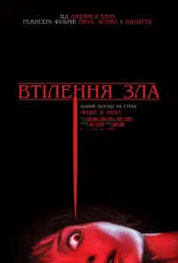 Постер до фильму"Втілення зла" #261438