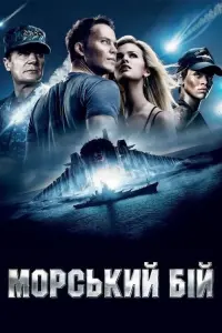 Постер до фильму"Морський бій" #41707
