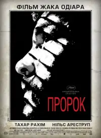 Постер до фильму"Пророк" #139268