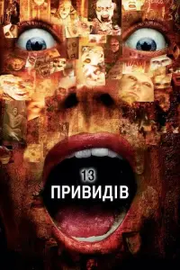 Постер до фильму"13 привидів" #66853