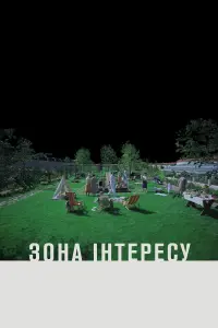 Постер до фильму"Зона інтересу" #409271