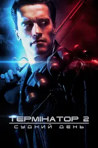 Постер до фильму"Термінатор 2: Судний день" #171932