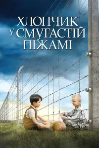 Постер до фильму"Хлопчик у смугастій піжамі" #31751