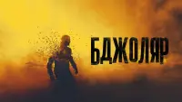 Задник до фильму"Бджоляр" #160250