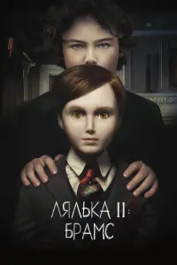 Лялька 2: Брамс