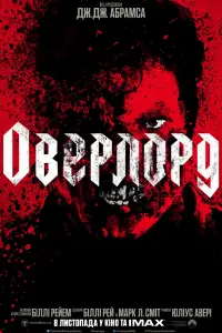 Постер до фильму"Оверлорд" #101162