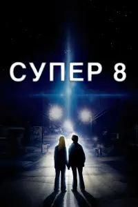 Постер до фильму"Супер 8" #265101