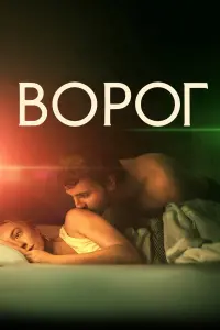 Постер до фильму"Ворог" #171178