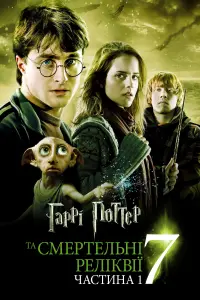 Постер до фильму"Гаррі Поттер та смертельні реліквії: Частина 1" #11536