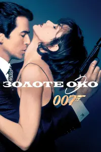 007: Золоте око