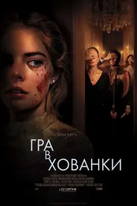 Постер до фильму"Гра в хованки" #242551