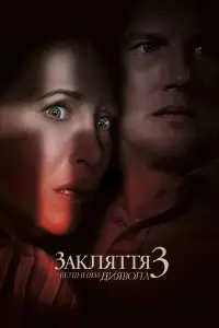 Постер до фильму"Закляття 3: За велінням диявола" #16260