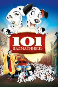 Постер до фильму"101 далматинець" #31009