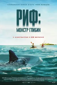 Постер до фильму"Риф: Монстр глибин" #389434