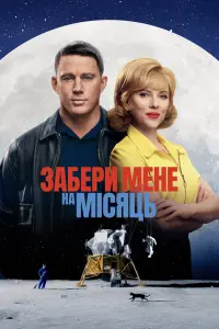 Постер до фильму"Забери мене на місяць" #542275