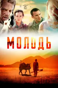 Постер до фильму"Молодь" #492742