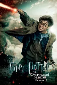 Постер до фильму"Гаррі Поттер та смертельні реліквії: Частина 2" #9835