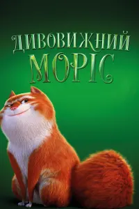 Постер до фильму"Дивовижний Моріс" #68142