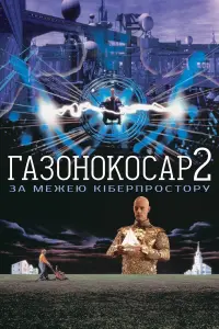 Постер до фильму"Газонокосар 2: За межею кіберпростору" #394228