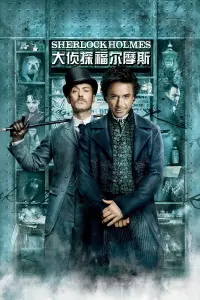 Постер до фильму"Шерлок Голмс" #430708