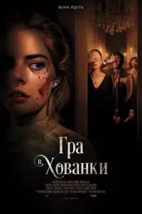 Постер до фильму"Гра в хованки" #242553