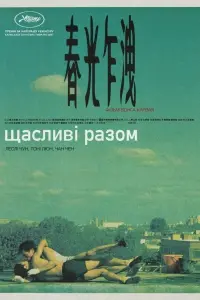 Постер до фильму"Щасливі разом" #155175