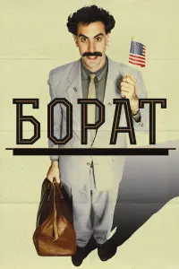 Постер до фильму"Борат: культурні дослідження Америки на користь славної держави Казахстан" #481167