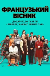 Постер до фильму"«Французький вісник» від «Ліберті, Канзас Івнінґ Сан»" #92424