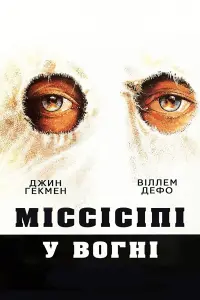 Постер до фильму"Міссісіпі у вогні" #117225