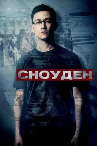 Постер до фильму"Сноуден" #91373