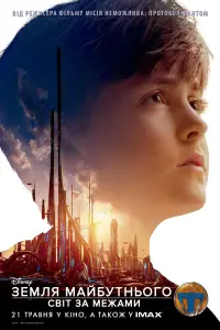 Постер до фильму"Земля майбутнього: Світ за межами" #31573