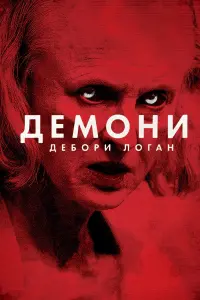 Постер до фильму"Демони Дебори Логан" #112190