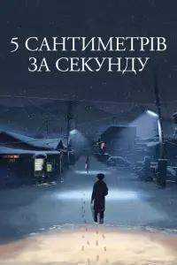 Постер до фильму"5 сантиметрів за секунду" #84820