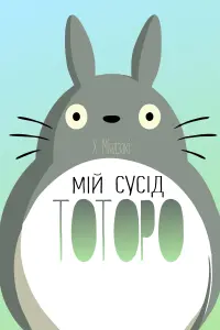 Постер до фильму"Мій сусід Тоторо" #32215