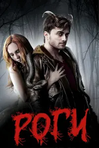 Постер до фильму"Роги" #292355
