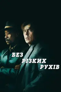 Без різких рухів