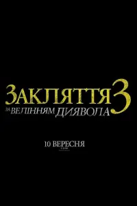 Постер до фильму"Закляття 3: За велінням диявола" #16264