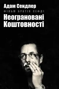 Постер до фильму"Неограновані коштовності" #53883