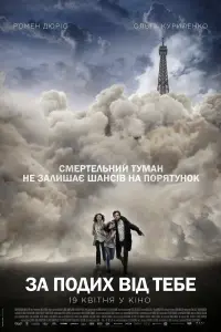 Постер до фильму"За подих від тебе" #139221