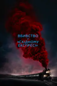 Постер до фильму"Вбивство у «Східному експресі»" #38152