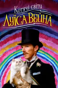 Постер до фильму"Котячі світи Луїса Вейна" #96656