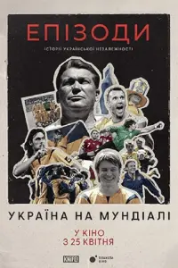 Постер до фильму"ЕПІЗОДИ: Україна на Мундіалі" #453863