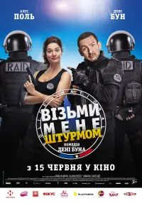 Постер до фильму"Візьми мене штурмом" #340602