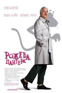 Постер до фильму"Рожева пантера" #99819