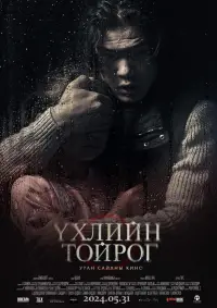 Постер до фильму"Үхлийн Тойрог" #593065