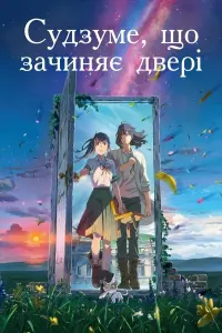 Постер до фильму"Судзуме, зачиняє двері" #12803